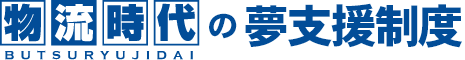 物流時代の夢支援制度