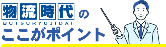 物流時代のここがポイント